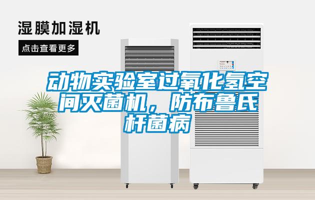 動(dòng)物實(shí)驗室過(guò)氧化氫空間滅菌機，防布魯氏桿菌病