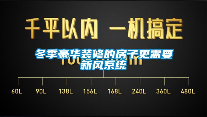 冬季豪華裝修的房子更需要新風(fēng)系統
