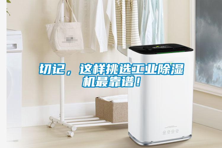 切記，這樣挑選工業(yè)除濕機最靠譜！