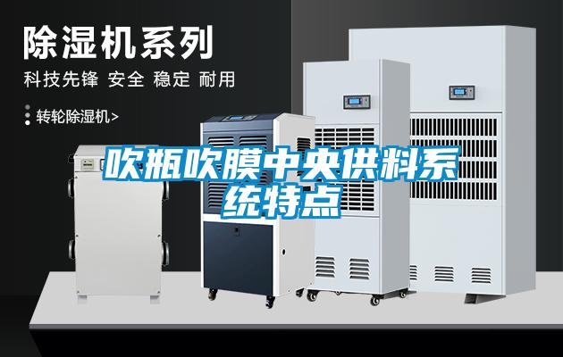 吹瓶吹膜中央供料系統特點(diǎn)