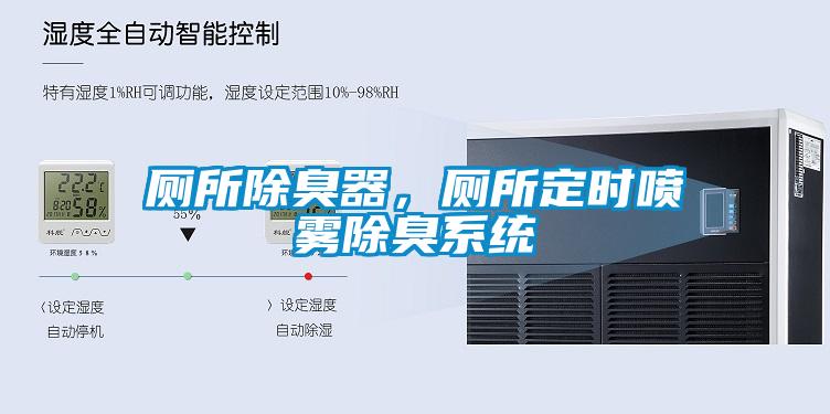 廁所除臭器，廁所定時(shí)噴霧除臭系統