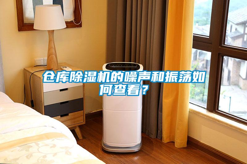 倉庫除濕機的噪聲和振蕩如何查看？