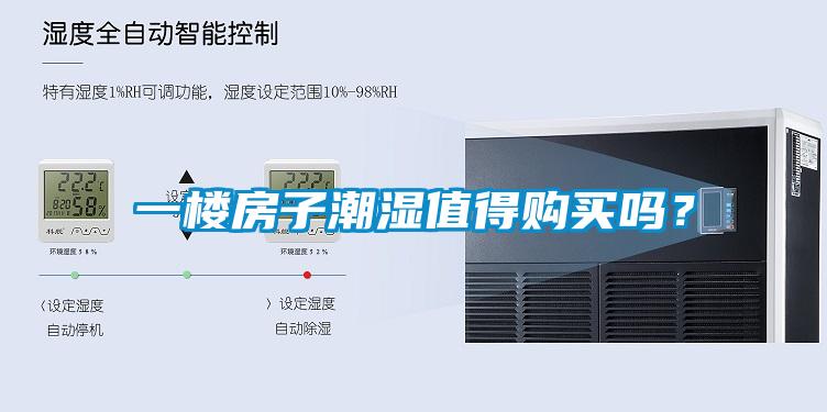 一樓房子潮濕值得購買(mǎi)嗎？