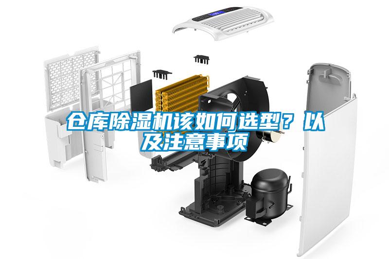 倉庫除濕機該如何選型？以及注意事項