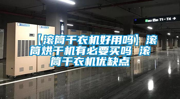 【滾筒干衣機好用嗎】滾筒烘干機有必要買(mǎi)嗎 滾筒干衣機優(yōu)缺點(diǎn)