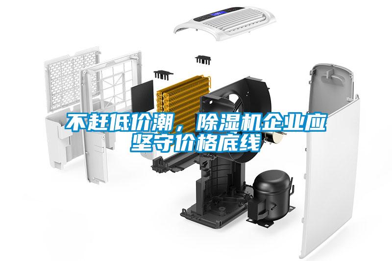 不趕低價(jià)潮，除濕機企業(yè)應堅守價(jià)格底線(xiàn)