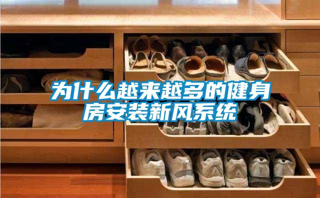 為什么越來(lái)越多的健身房安裝新風(fēng)系統