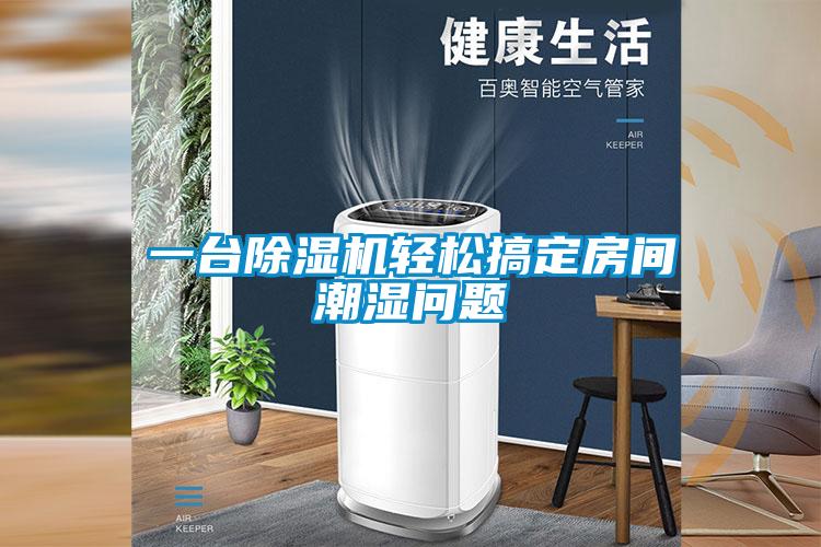 一臺除濕機輕松搞定房間潮濕問(wèn)題