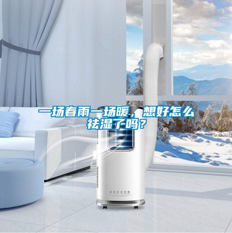 一場(chǎng)春雨一場(chǎng)暖，想好怎么祛濕了嗎？