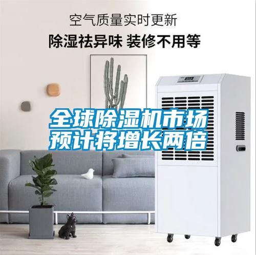 全球除濕機市場(chǎng)預計將增長(cháng)兩倍