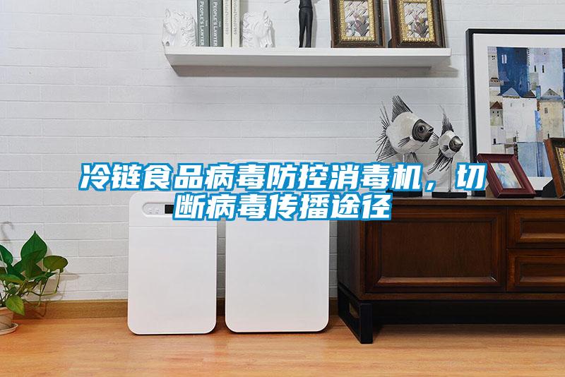 冷鏈食品病毒防控消毒機，切斷病毒傳播途徑