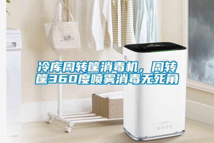 冷庫周轉筐消毒機，周轉筐360度噴霧消毒無(wú)死角