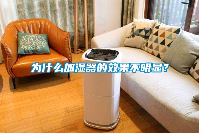為什么加濕器的效果不明顯？