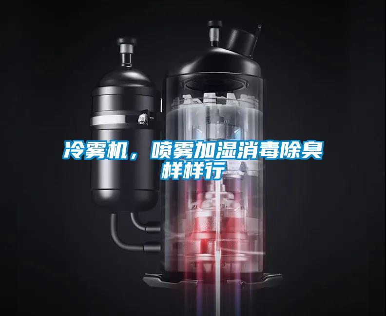 冷霧機，噴霧加濕消毒除臭樣樣行
