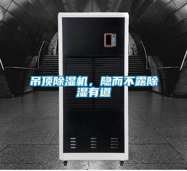 吊頂除濕機，隱而不露除濕有道