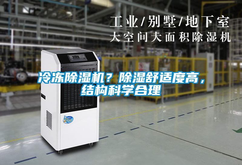 冷凍除濕機？除濕舒適度高，結構科學(xué)合理