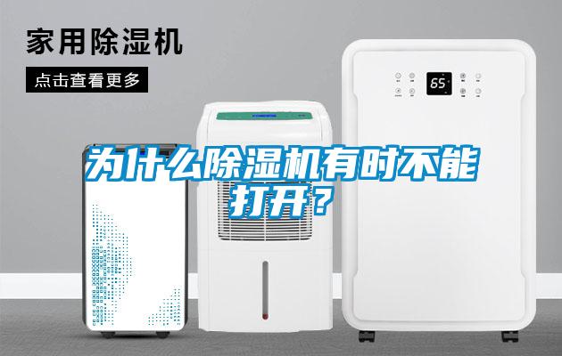 為什么除濕機有時(shí)不能打開(kāi)？