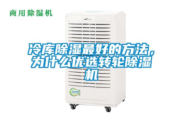 冷庫除濕最好的方法，為什么優(yōu)選轉輪除濕機