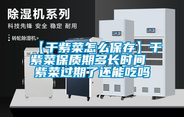 【干紫菜怎么保存】干紫菜保質(zhì)期多長(cháng)時(shí)間 紫菜過(guò)期了還能吃嗎