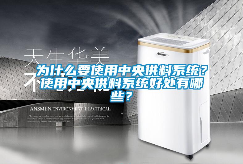 為什么要使用中央供料系統？使用中央供料系統好處有哪些？