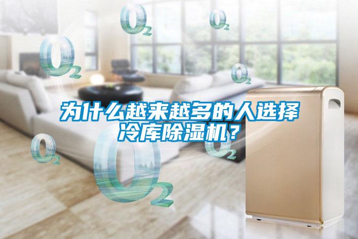 為什么越來(lái)越多的人選擇冷庫除濕機？