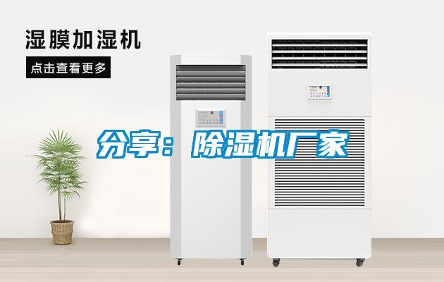 分享：除濕機廠(chǎng)家