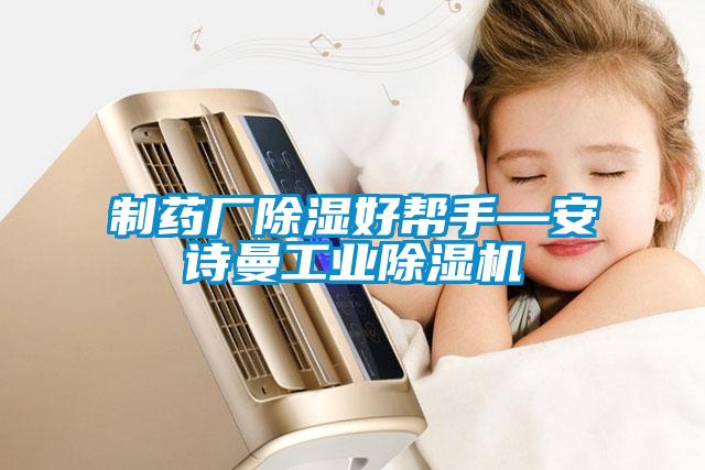 制藥廠(chǎng)除濕好幫手—安詩(shī)曼工業(yè)除濕機