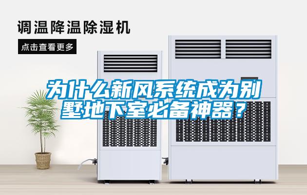 為什么新風(fēng)系統成為別墅地下室必備神器？