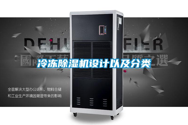 冷凍除濕機設計以及分類(lèi)