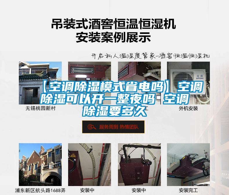 【空調除濕模式省電嗎】空調除濕可以開(kāi)一整夜嗎 空調除濕要多久