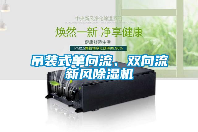 吊裝式單向流、雙向流新風(fēng)除濕機