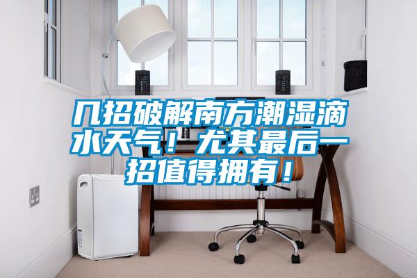幾招破解南方潮濕滴水天氣！尤其最后一招值得擁有！