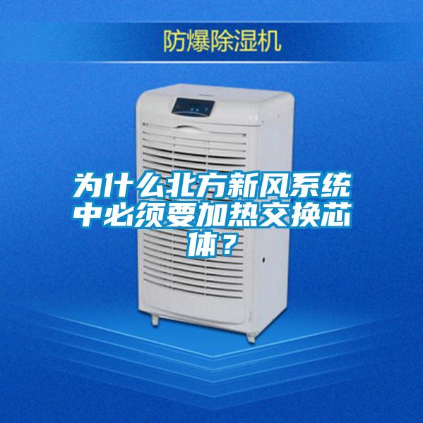 為什么北方新風(fēng)系統中必須要加熱交換芯體？