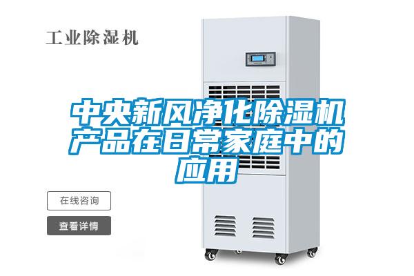 中央新風(fēng)凈化除濕機產(chǎn)品在日常家庭中的應用