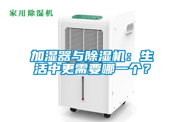 加濕器與除濕機：生活中更需要哪一個(gè)？