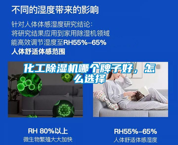 化工除濕機哪個(gè)牌子好，怎么選擇