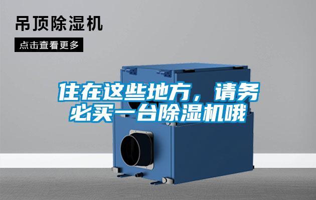 住在這些地方，請務(wù)必買(mǎi)一臺除濕機哦