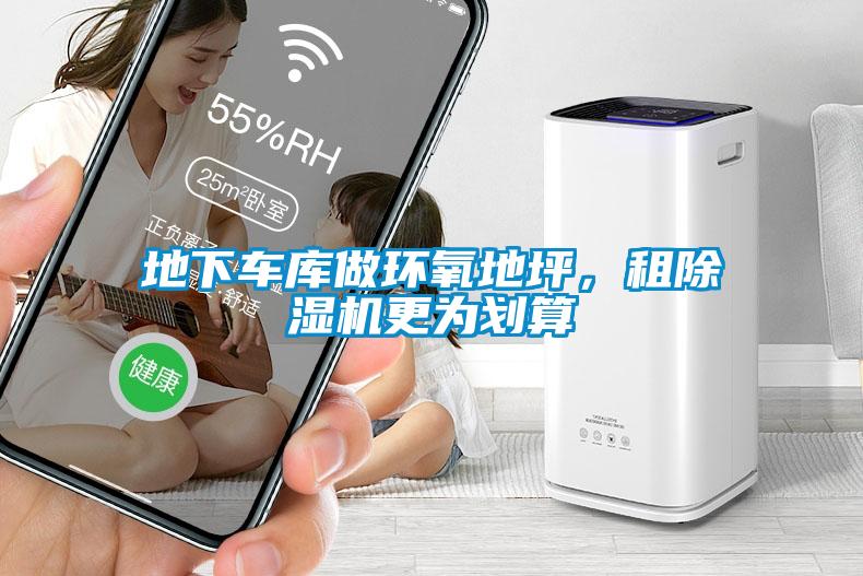 地下車(chē)庫做環(huán)氧地坪，租除濕機更為劃算