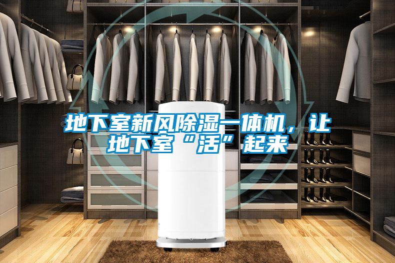 地下室新風(fēng)除濕一體機，讓地下室“活”起來(lái)
