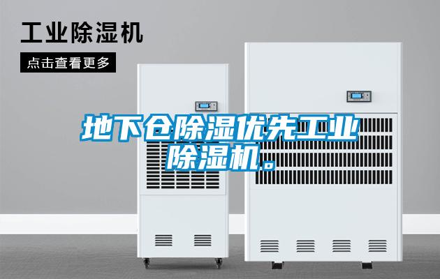 地下倉除濕優(yōu)先工業(yè)除濕機。