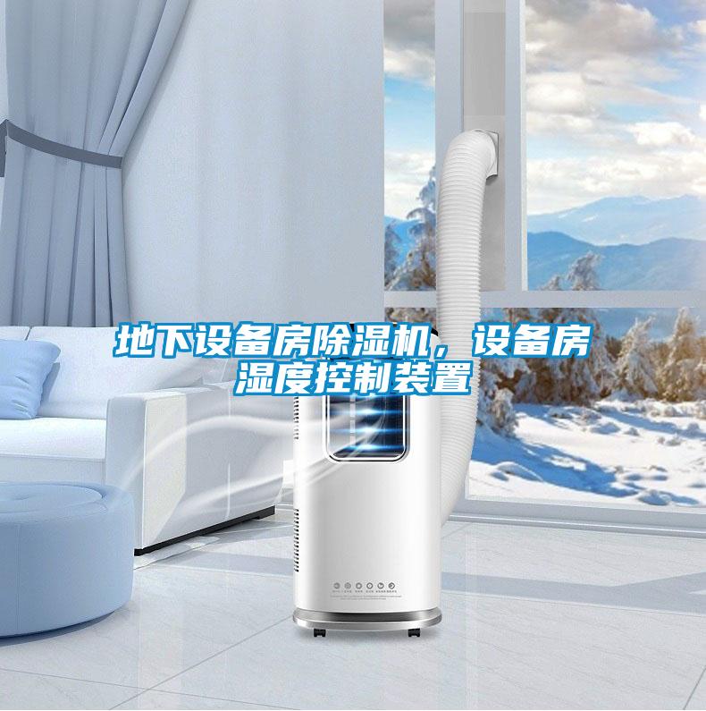 地下設備房除濕機，設備房濕度控制裝置