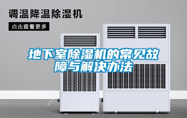 地下室除濕機的常見(jiàn)故障與解決辦法