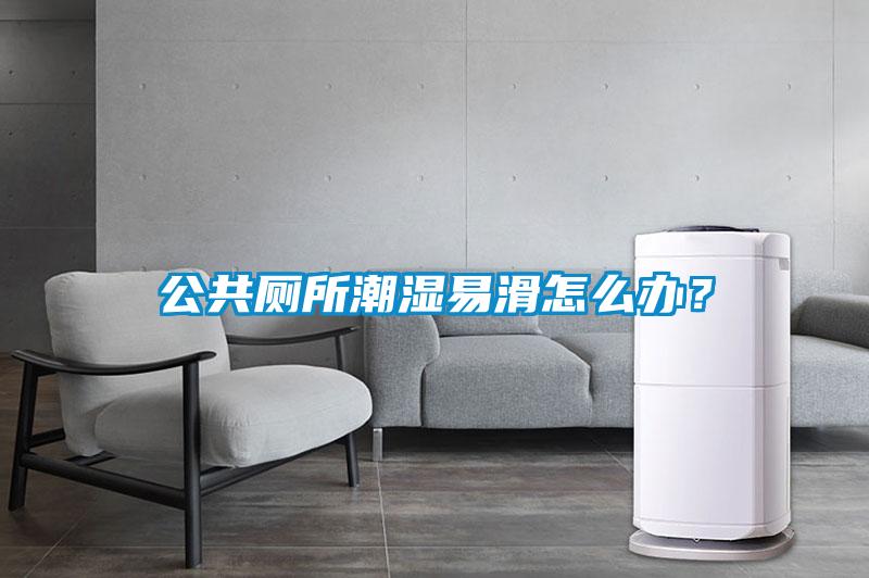 公共廁所潮濕易滑怎么辦？