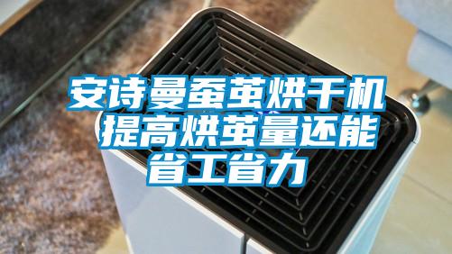 安詩(shī)曼蠶繭烘干機 提高烘繭量還能省工省力