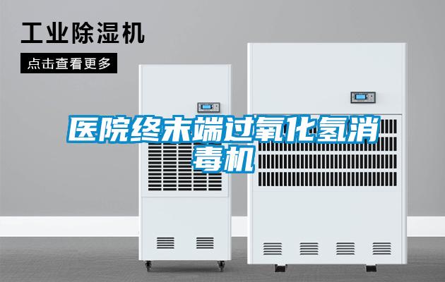 醫院終末端過(guò)氧化氫消毒機