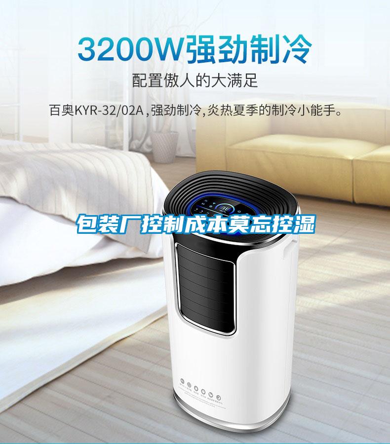 包裝廠(chǎng)控制成本莫忘控濕