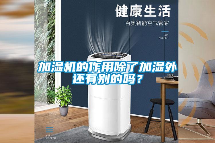 加濕機的作用除了加濕外還有別的嗎？