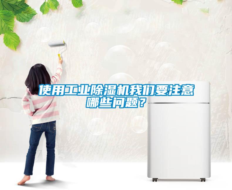 使用工業(yè)除濕機我們要注意哪些問(wèn)題？