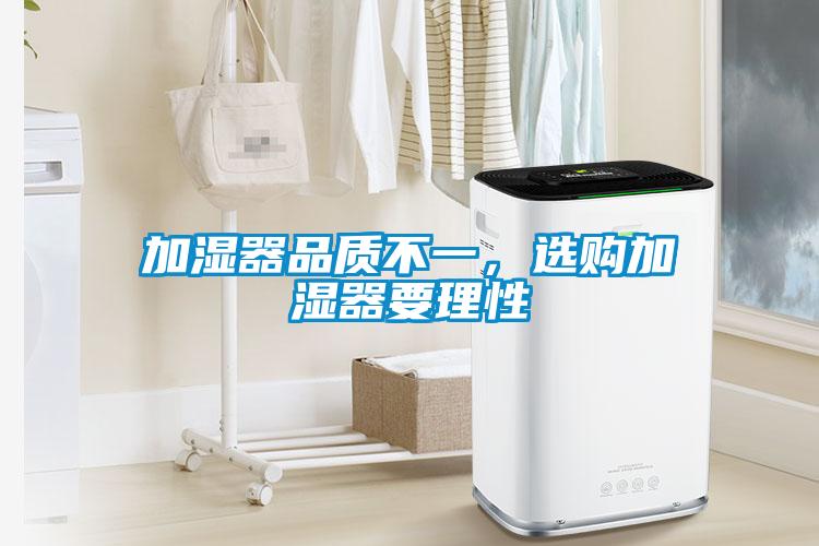 加濕器品質(zhì)不一，選購加濕器要理性