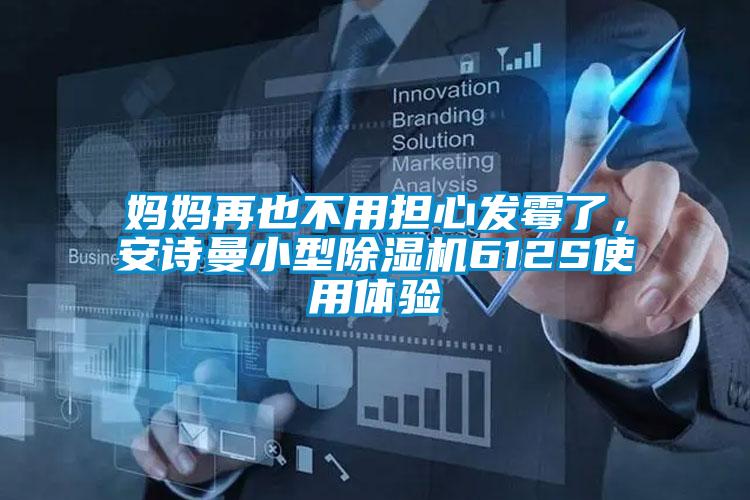 媽媽再也不用擔心發(fā)霉了，安詩(shī)曼小型除濕機612S使用體驗